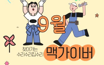 9월 찾아가는 수리수리 집수리 맥가이버 이미지